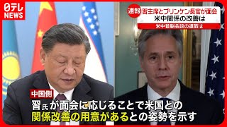 【中国・習主席】アメリカ・ブリンケン国務長官と面会  “関係改善の用意”示す