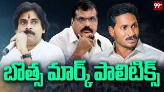 బొత్స మార్క్ పాలిటిక్స్ | বোতসা সত্যনারায়ণ নতুন রাজনৈতিক কৌশল | ওয়াই এস জগন | পবন কল্যাণ