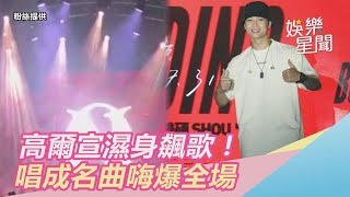 高爾宣濕身飆歌！唱成名曲《Without You》嗨爆｜三立新聞網SETN.com