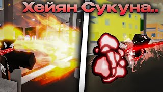 Они ДОБАВИЛИ почти ХЕЙЯН СУКУНУ,.. Jujutsu Shenanigans