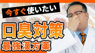 【東洋医学】気になる口臭！原因と対策の漢方薬を解説