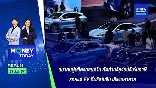 สมาคมผู้ผลิตรถยนต์จีน คัดค้านอียูจ่อปรับขึ้นภาษีรถยนต์ EV ที่ผลิตในจีน | 21 ส.ค. 67 | Money Today