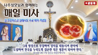 [매일미사]  2025년 1월 24일 연중 제2주간 금요일 미사