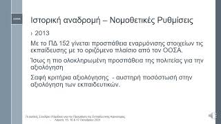 7o 495 Η νομοθετική προσέγγιση της αξιολόγησης των εκπαιδευτικών στην Ελλάδα ...