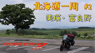 【北海道ツーリング#2】美瑛・富良野は予習して行きましょう【TRACER9GT】