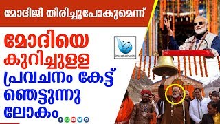 പ്രധാനമന്ത്രി നരേന്ദ്രമോദി തന്റെ രാഷ്ട്രീയജീവിതം അവസാനിപ്പിക്കുന്നു|MODI