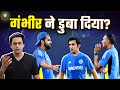 क्या Gautam Gambhir की वजह से Sri Lanka से हार गई Team India? | Gambhir I Ind vs Sl | Rj Raunak