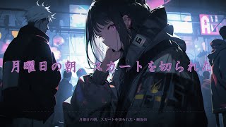 【Nightcore】- 月曜日の朝、スカートを切られた『欅坂46』