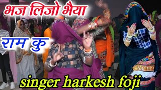 न्यू सॉन्ग 2024||भज लीजो भैया राम को आडो तो वो ही आवेगो||gurjar rasiya||ladies dance||Harkesh foji||