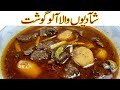 دیگی شآدیوں والا آلوگوشتI Degi Aloo Gosht Recipe I Shadiyon wala aloo gosht recipe I degi aloo ghost