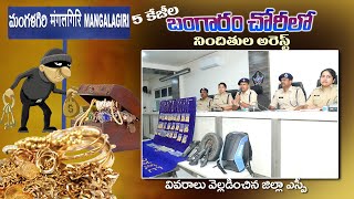 5కేజీల బంగారం చోరీ కేసులో నిందితుల అరెస్ట్  ||  5kgs Gold Thief are Arrested