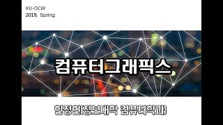 [KUOCW] 한정현 컴퓨터그래픽스 (4장-좌표계와 변환)