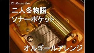 二人冬物語/ソナーポケット【オルゴール】 (日本テレビ系「PON!」12月エンディングテーマ)