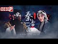 《#秦香莲》/ Qin Xianglian “渣男鼻祖”陈世美的故事 被搬上国粹京剧舞台（ 赵秀君 / 孟广禄 / 朱强）| Chinese Movie ENG