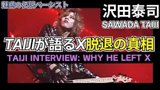 TAIJIが語るX脱退の真相 | X初期メンバー | 伝説ベーシスト沢田泰司 | Taiji’s side of the story on why he left X ENG SUB #xjapan