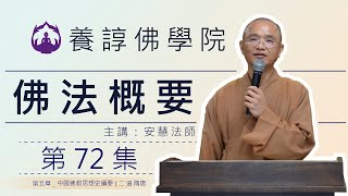 佛法概要72_第五章_中國佛教思想史綱要(二)B隋唐