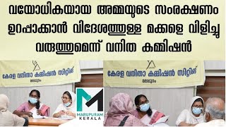 വയോധികയായ അമ്മയുടെ സംരക്ഷണം ഉറപ്പാക്കാന്‍ വിദേശത്തുള്ള മക്കളെ വിളിച്ചു വരുത്തുമെന്ന് വനിത കമ്മിഷന്‍