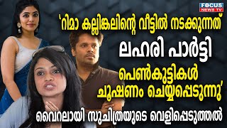 റിമാ കല്ലിങ്കലിൻ്റെ വീട്ടില്‍ നടക്കുന്നത് ലഹരി പാര്‍ട്ടി, വൈറലായി സുചിത്രയുടെ വെളിപ്പെടുത്തൽSuchitra