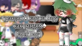 |•Реакция на Вару как рандом•| (!гарем Вару!) #gacha#13картгача#13карт