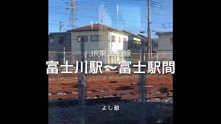 JR東海道線　車窓からの富士山