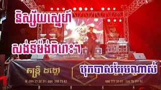 និស្ស័យស្នេហ៍ សង់ទីម៉ង់អកកាដង់ពិរោះៗ តន្ត្រី ដង្ខៅស្រុកស្រែ ខេត្តត្បូងឃ្មុំ / 088 7773502