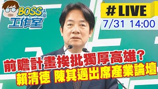 【BOSS工作室 LIVE】前瞻計畫挨批獨厚高雄? 賴清德 陳其邁出席產業論壇20230731@中天新聞CtiNews @台灣大搜索CtiCSI