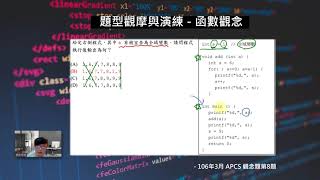 【菜鳥救星Live學堂】APCS 觀念題題型 - 基礎函數觀念（王彥鈞老師）