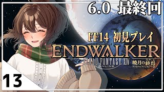 【FF14／part１３】暁月のフィナーレ 初見プレイ！