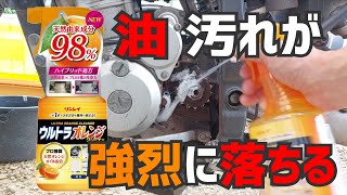 バイク\u0026車の油汚れにはこれが最強！リンレイウルトラオレンジクリーナー