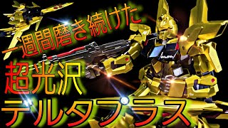 デルタプラスは百式の後継機なのに金ピカじゃない…ならば金ピカにしてしまえ！！ 【機動戦士ガンダムUC】 #ガンプラ全塗装