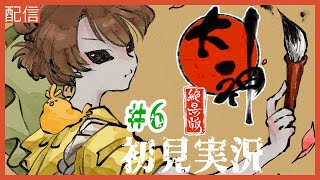 【大神 絶景版 初見プレイ】#6 七転八倒しながら世界を旅する【実況配信】