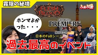 【FaB】世界的お祭りイベント！「ワールドプレミア東京」へ参加した感想をお伝えします！【ふぁぶ通】