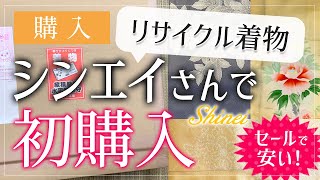 【初めてシンエイさんでお買い物】リサイクル着物がセールだったので買ってみました！