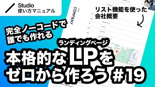 第19回｜Studio・完全ノーコードでここまでできる！本格的なLP（ランディングページ）をゼロから一緒に作ってみよう｜2024年11月仕様アップデート対応