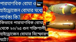 Difference between a hydrogen bomb and a nuclear bomb|হাইড্রোজেন বোমা এবং পরমাণু বোমার ভিতর পার্থক্য