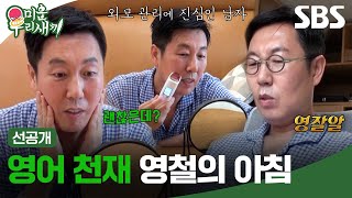 [선공개] 반전 영어 실력 소유자 김영철?! 독학으로 영어 공부한 영철의 청담동 하우스🏠 | 미운 우리 새끼 | SBS