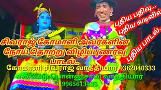 சிவராஜ் கோமாளி அவர்களின் புதிய கொரணா விழிப்புணர்வு பாடல்...