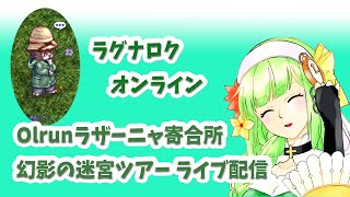 【ラグナロクオンライン】6/12 Olrunラザーニャ寄合所 幻影迷宮ツアーLive