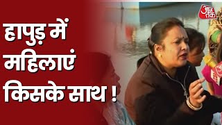 UP Election 2022: Hapur की महिलाओं की क्या है राय, किसकी आएगी सरकार ? Latest News