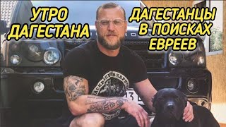 Дагестанцы в поисках евреев разгромили весь аэропорт / Последствия произошедшего / Миша Маваши