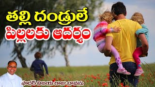 తల్లిదండ్రులారా మీరే ఆదర్శం / Parents should be Models / Parents and Children / Parenting / Parents