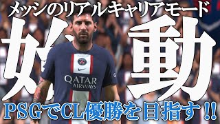 メッシがPSGでCL優勝を目指すリアルキャリアモード！【FIFA23】パリ・サンジェルマン・アルゼンチン代表