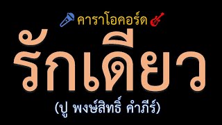 รักเดียว (พงษ์สิทธิ์) คาราโอคอร์ด