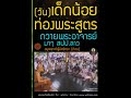 วันเด็กดี เด็กน้อย สปป.ลาว ท่องพระสูตร ถวายพระอาจารย์ อนุเคราะห์ผู้มีศรัทธาก่อน