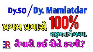 Dyso/dy. Mamlatdar exam 2018 || how to crack in 1st try? || Dy.So ની તૈયારી કઈ રીતે કરવી?