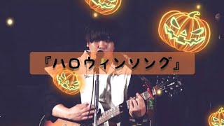 ノブユキ Live Movie『ハロウィンソング』/2023.8.31新宿MERRY-GO-ROUND