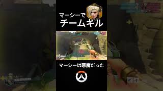 マーシーでチームキルしたったｗｗ　Team kill by battle Mercy  #shorts 　Overwatch 2