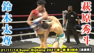 萩原秀斗 vs 鈴木太尊　Super Bigbang 2021 第1部 第3試合【高画質】