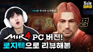 ⚠로지텍 이벤트⚠ 미르4 PC 버전 1000% 즐기는 법? 원스토어에서 로지텍 할인 받고 플레이하기!🕹ㅣ5수생 겜좀형 EP.1 미르4 PC편