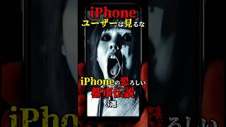 iPhoneの恐ろしい都市伝説3選 #都市伝説 #雑学 #怖い話 #shorts